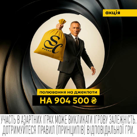🤫 НАДСЕКРЕТНО: Полювання на 904 500 ₴ (тільки для очей агента) ✍🏻 Від: Штаб-квартира SlotsCity Агенте, завтра наш постачаль