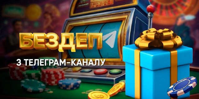 🇺🇦 Вітаємо, друзі! Лише для тих, хто вже з нами у Telegram-каналі — новий БЕЗДЕП просто зараз! 😏📲 🎁 17 FS по 3.6 грн у г