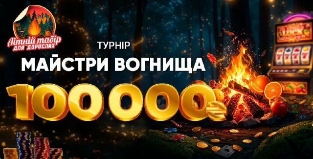 🇺🇦 Вітаємо, друзі! Хто краще збирає переможні комбінації, ніж дрова для багаття? 🎉😎 Покажіть свій азартний хист та здобуд