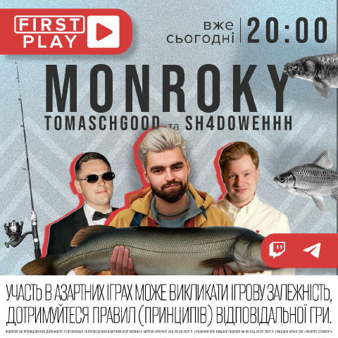 Сьогодні ввечері у нас на зв’язку MONROKY, Sh4dowehhh та Tomaschgood – тріо, яке точно зробить твій вечір яскравішим 🎉 Все м