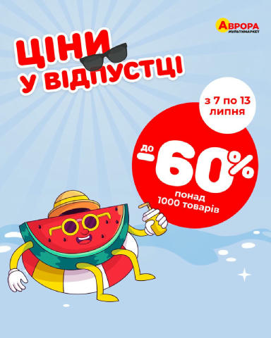 Як провести літню відпустку — обираєш тільки ти. Аврора ж буде поруч за будь-якого сценарію 👌☀️
