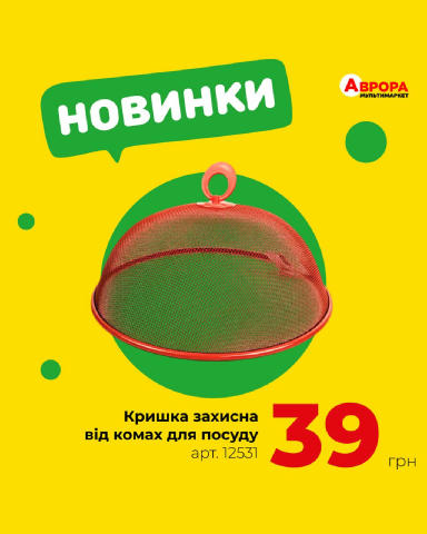 Став вподобайку — якщо щотижня чекаєш добірку новинок від Аврори 😍✨