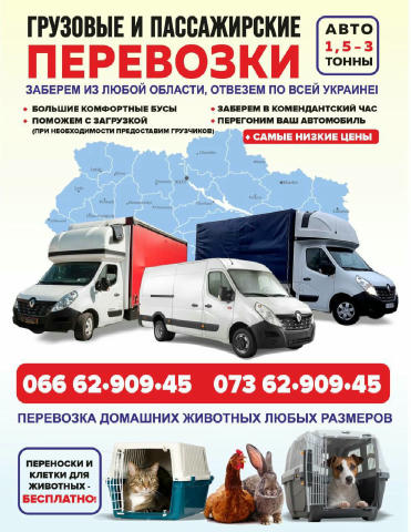🚚ГРУЗОВЫЕ🚚 И 🚌ГРУЗОПАСАЖИРСКИЕ🚌ПЕРЕЕЗДЫ🚗 Из Днепропетровской Донецкой Полтавской Сумской Харьковской Запорожской и т. д.
