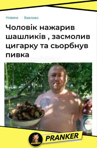 Загалом, це всі важливі новини на цю годину 🏖 Якщо теє так хочеш став 🤩 і перешли п'ятом знайомим, все збудеться! 🤡 PRANKE