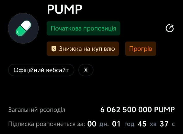 💰У сейл PumpFun залітаєте? Вже о 17:00 на MEXC стартує новий Launchpad із хайп токеном $PUMP, ми можемо придбати токени зі з