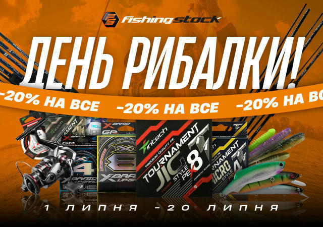 🎊🎣 ДЕНЬ РИБАЛКИ! 🔥 Масштабне довгоочікуване свято, на честь якого надаємо спеціальну пропозицію! 🎁 ЗНИЖКА -20% на весь ас