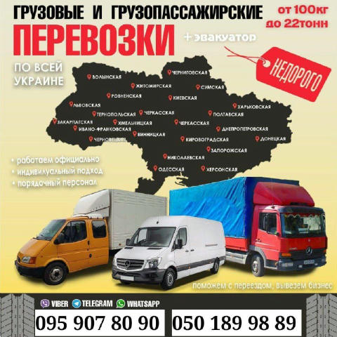 🔥 НЕДОРОГО ГРУЗОВЫЕ И ГРУЗОПАССАЖИРСКИЕ ПЕРЕВОЗКИ 🚛 🚘 Из Донецкой, Харьковской, Днепропетровской, Полтавской, Кировоградск