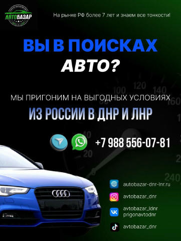 🚘ПРИГОН АВТО ПОД ДОМ НА ВЫГОДНЫХ УСЛОВИЯХ ИЗ РОССИИ В ДНР, ЛНР НАША РЕПУТАЦИЯ ГОВОРИТ САМА ЗА СЕБЯ ❗️ ✅Пригнано более 400 ма