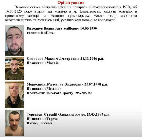 Втекли полонені, м. Краматорськ. При виявленні повідомте в чергову частину Краматорського РУП за номером: +38 (050) 988 05 93