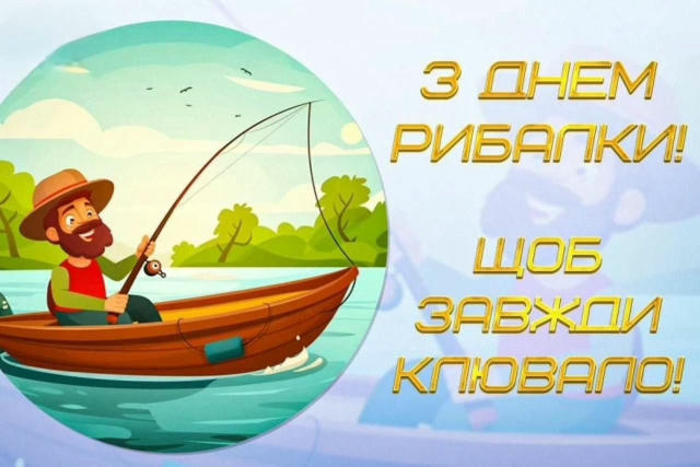 Вітаємо з днем рибалки 👍 Нехай улови перевершують ваші очікування!