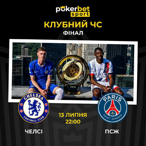 🏆 Фінал КЧС — заруба року: Челсі 🆚 ПСЖ! Дві футбольні машини, мішки бабла, один кубок на кону 💣 Все вирішить один матч. Ло