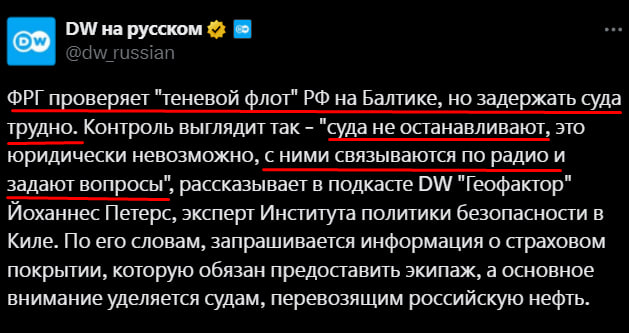 DW на русском: ФРГ проверяет "теневой флот" РФ на Балтике, но задержать суда трудно. Контроль выглядит так - "суда не останав