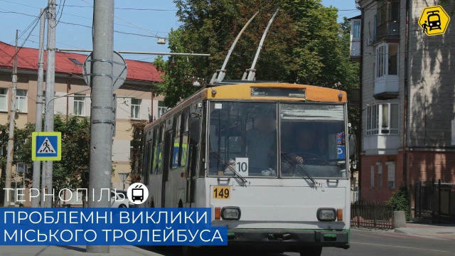 Серед спільноти моїх підписників існує думка, що Тернопільський тролейбус старий, непотрібний і взагалі нібито пора ліквідува