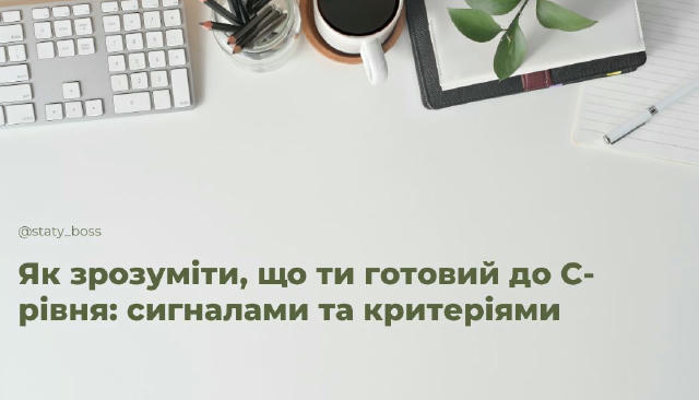 Як зрозуміти, що ти готовий до C-рівня: сигналами та критеріями Багато професіоналів ставлять собі запитання: «Чи готовий я д