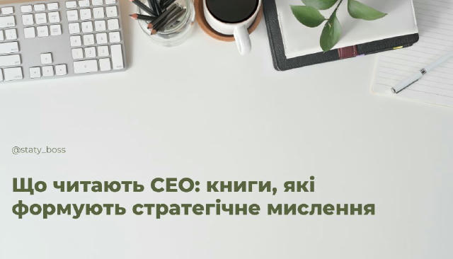 Що читають СЕО: книги, які формують стратегічне мислення Успішні СЕО — це не лише про рішення й KPI, а й про здатність бачити
