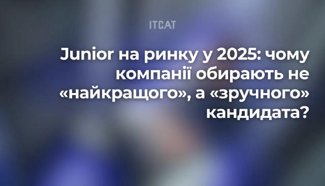 Junior на ринку у 2025: чому компанії обирають не «найкращого», а «зручного» кандидата? Уяви: на позицію джуна відгукнулося 1
