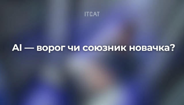 AI — ворог чи союзник новачка? Багато хто з джунів боїться, що ШІ "забере роботу", але давай чесно: AI — це не твій ворог, а 