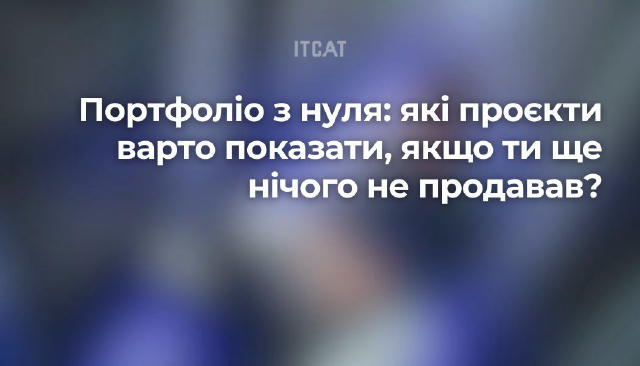 Портфоліо з нуля: які проєкти варто показати, якщо ти ще нічого не продавав? Багато новачків відкладають створення портфоліо,