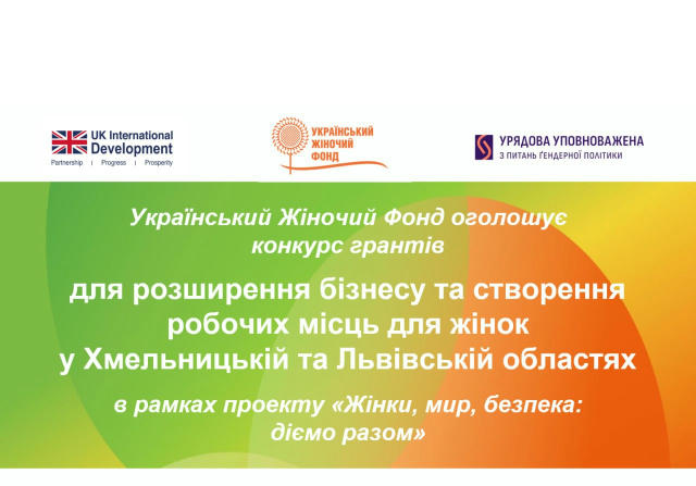👩‍🌾 Конкурс грантів для розширення бізнесу та створення робочих місць для жінок у Хмельницькій та Львівській областях в рам