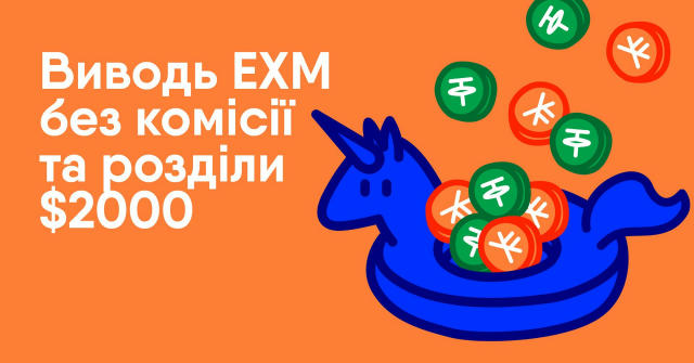 🤩😱 $2 000 у EXM за підтримку EXMO Coin на Uniswap! Uniswap v4 — новий рівень для EXM. Приєднуйся до DeFi та отримуй реальні