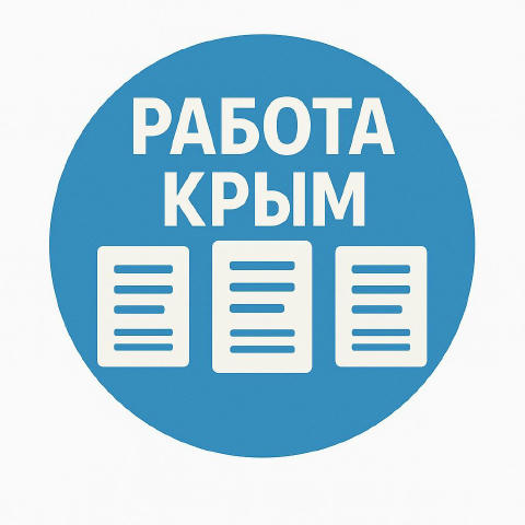 Ищете работу? Хотите разместить вакансию? КАНАЛ РАБОТА КРЫМ ⬇️⬇️⬇️⬇️⬇️⬇️⬇️ https://t.me/rabota_Crimeaa
