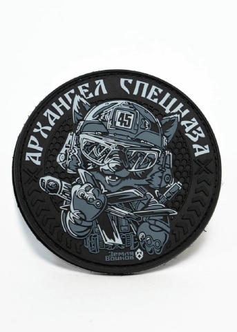 Патч «Волчонок 45» — данный патч не просто элемент формы, а настоящий символ мужества и боевого братства. ЦЕНА - 500 Рублей П