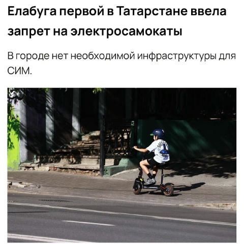Самокаты продолжают запрещать в России. Их уже полностью запретили в двух субъектах РФ — вторым стал город Елабуга в Татарста