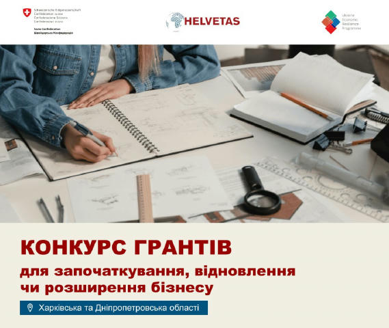 Приймаються заявки на конкурс з надання мікрогрантів від Helvetas для підтримки самозайнятих осіб з числа вразливих категорій