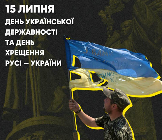 💛🏏З Днем Української Державності та 💒Днем Хрещення Русі! Цей день нагадує про понад тисячолітній шлях українців до незалеж