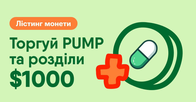 🔥 PUMP на EXMO — і це не шутка. 🚨 Найхайповіший мем-токен $PUMP уже торгується у нас! 🔸 1 трильйон токенів 🔸 $2 млрд капі