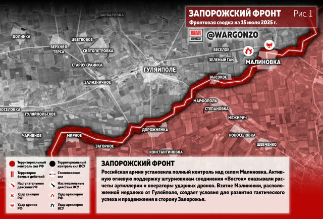 ⚡️Фронтовая сводка на утро 15.07.25⚡️ Запорожский фронт. Российская армия установила полный контроль над селом Малиновка. Акт