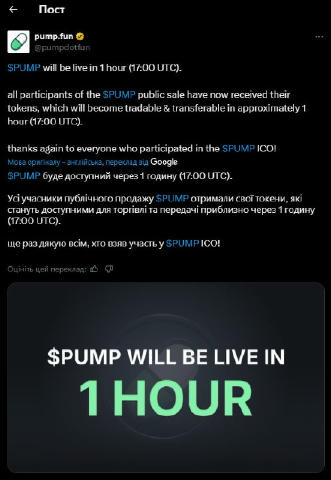Лістинг токену $PUMP відбудеться вже о 20:00 ⌚️ Так повідомив проєкт в своєму Twitter 💬 Всі токени за сейл/Launchpad зможете