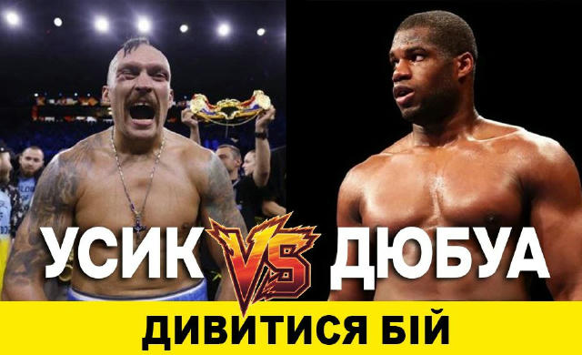 ‼️ ОНОВЛЕНО: ДЕ ДИВИТИСЯ БІЙ — УСИК vs ДЮБУА Головна подія року вже стартує!🔥 👇 БЕЗКОШТОВНО ДИВИТИСЯ ТУТ👇 📹 https://www.y