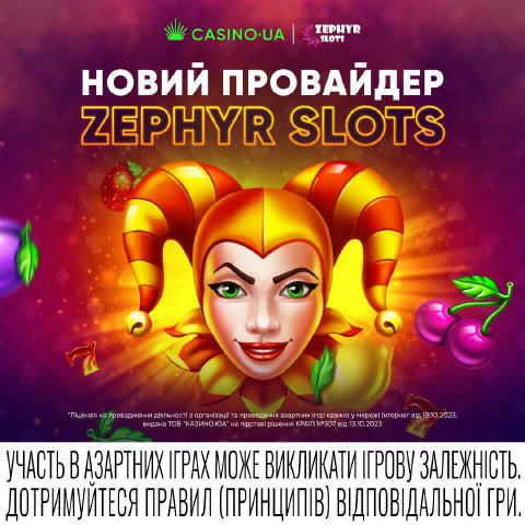 🎰 Новий провайдер Zephyr Slots вже в Casino.uа — вечірка починається. 🎉 Захопливий геймплей і яскравий дизайн прийдуться до