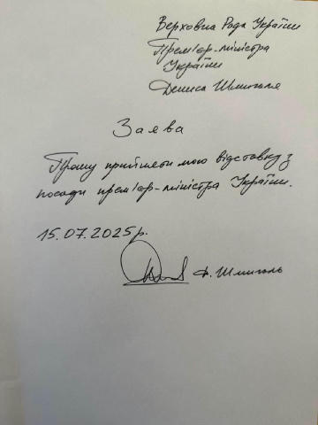 ⚡️Шмыгаль написал заявление о снятии с поста премьер-министра Украины Информатор | Подписаться
