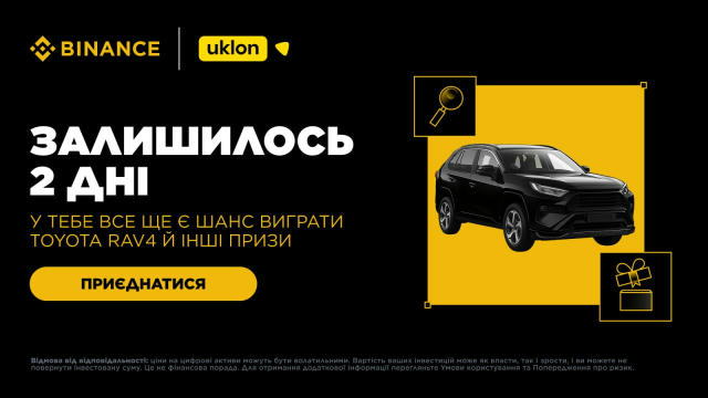 ⏰Залишилось 2 дні до завершення спільного розігращу Binance й Ukon Встигни приєднатися та виграти Toyota RAV4, а також розділ