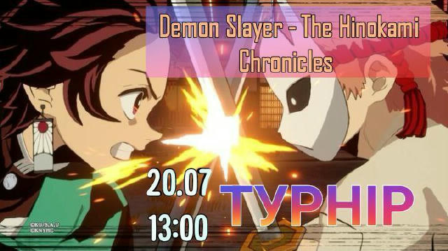 Турнір по грі по Demon Slayer Запрошуємо прийняти участь в турнірі по грі по Demon Slayer - The Hinokami Chronicles на приста