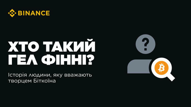 🏷 Хто такий Гел Фінні: історія людини, яку вважають творцем Біткоїна ➡Таємничий винахідник біткоїна, відомий під псевдонімом