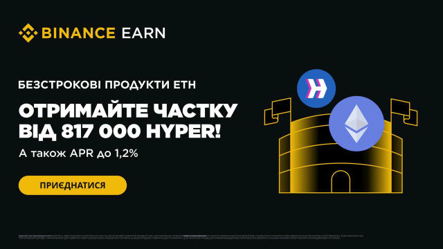 🏷️ Безстрокові продукти ETH на Binance Earn: отримайте частку від 817 000 HYPER та насолоджуйтесь APR до 1,2% разом з ETH! П