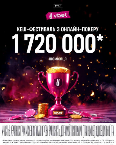 💸 Триває Кеш-Фестиваль онлайн-покеру! 💸 Якщо ти фанат Холдему або Омахи — саме час перетворити кожну роздачу на шанс виграт