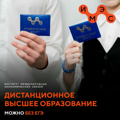 Высшее образование дистанционно в Московском ВУЗе Вы мечтаете получить высшее образование, но не сдали ЕГЭ или получили низки