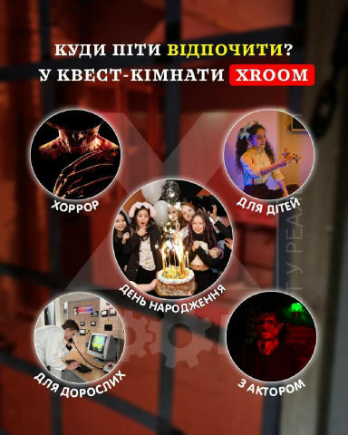 Квест кімнати XRoom Психологи рекомендують ходити в квест-кімнати, змінювати обстановку, заряжатись позитивними емоціями з бл