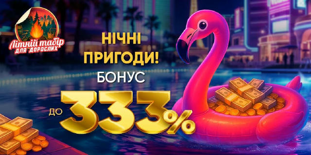 🇺🇦 Вітаємо, друзі! 🌙 Темрява опускається, але азарт лише розпалюється… 😏💸 Табір для дорослих продовжує розваги у стилі н