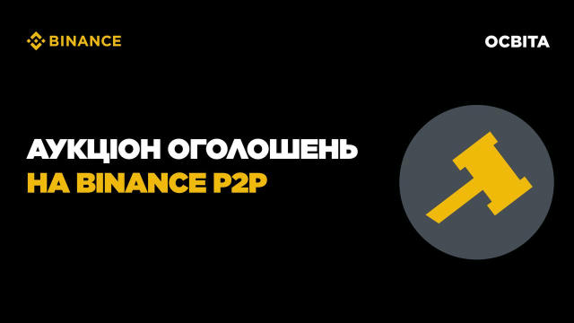 🏷 Аукціон оголошень Binance P2P і як розмістити ставку 📌 Аукціон P2P-оголошень дозволяє користувачам розміщувати ставки, що