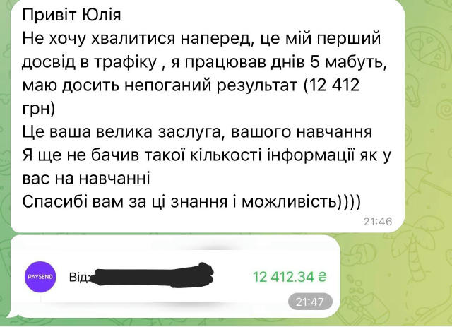 +1 відгук про навчання: Денис за 5 днів заробив 12 400 грн переливі трафіку Як вам?🔥 Щоб приєднатися в мій закритий канал з 