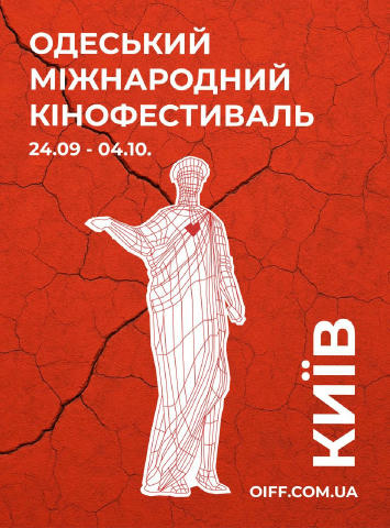 🎬 16-й Одеський міжнародний кінофестиваль представив офіційний постер ❤️