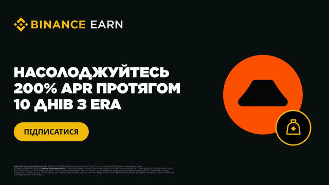 🏷 Спеціальна пропозиція Binance Earn: підпишіться на фіксовані продукти ERA, щоб насолодитись 200% APR протягом 10 днів! Пер