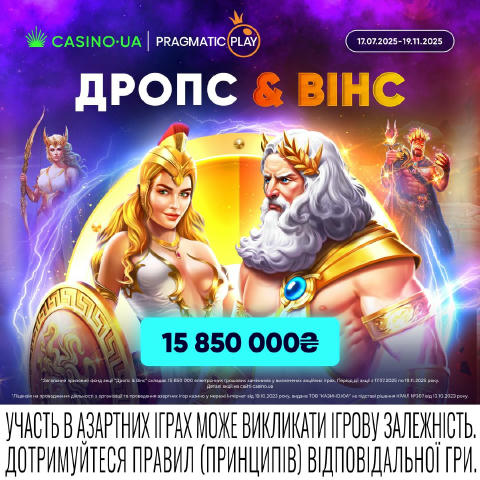 🏆15 850 000₴ в серії турнірів Дропс & Вінс — погнали 🎰 Окрім набору балів на тебе чекає Колесо Фортуни та 🎁 рандомні призи