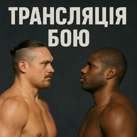 🚨УСИК ВИКУПИВ ПРАВА НА ТРАНСЛЯЦІЮ ДЛЯ УКРАЇНЦІВ Всі чекають на головну подію року і тепер це доступно для всіх. Дивіться бій