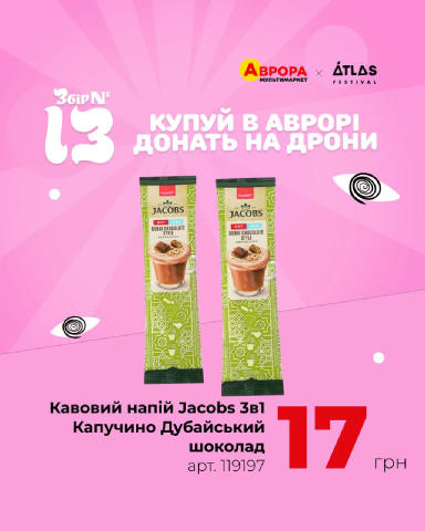Купуєш ці товари в Аврорі — автоматично донатиш. Бо 1 грн з кожної придбаної одиниці йде на збір №13 для захисту неба від вор